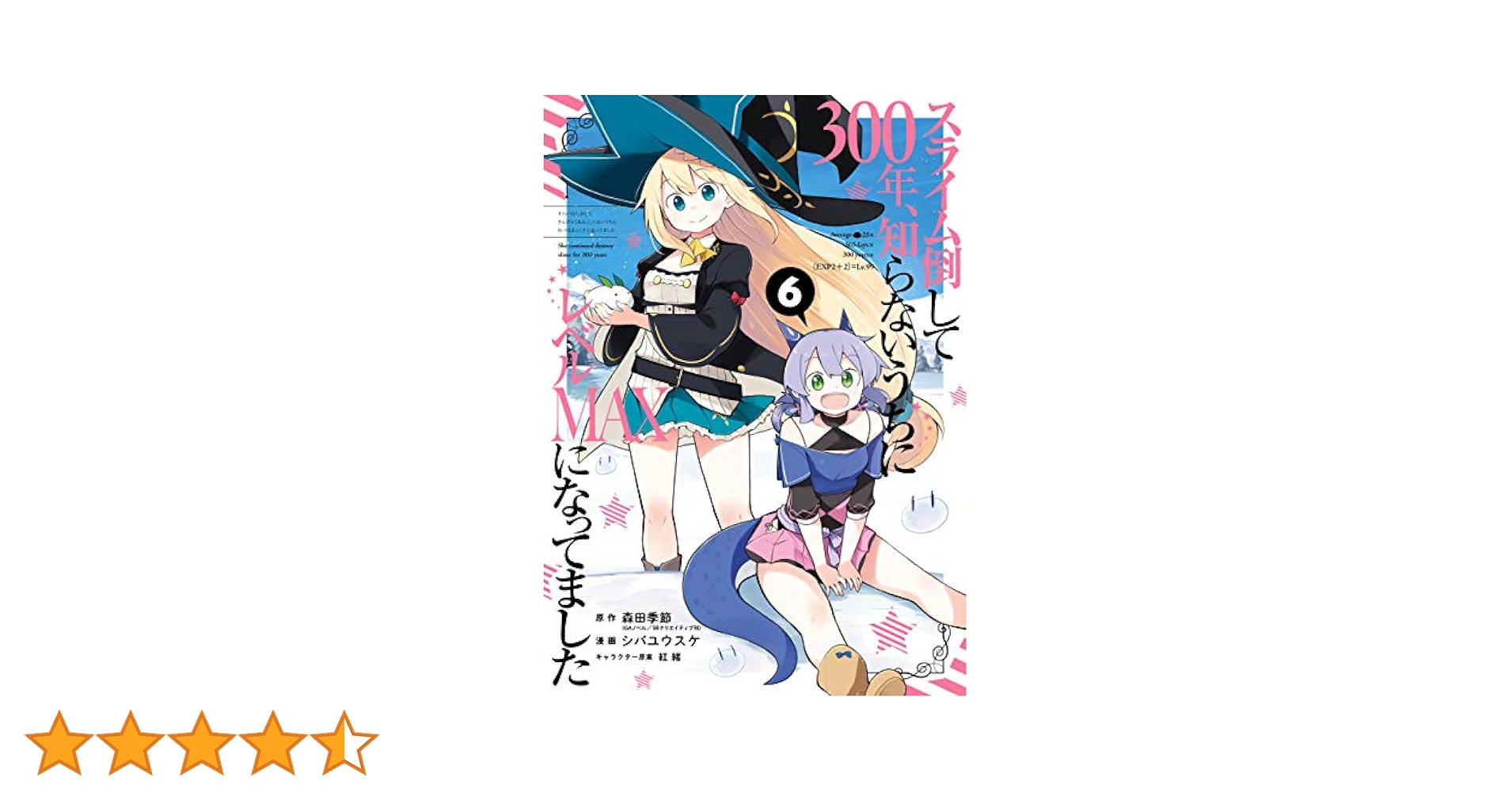 スライム倒して300年 全巻セット 1-6巻 1-6巻】スライム倒して 300年、知らないうちにレベルMAXになって